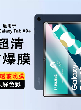 适用Galaxy Tab A9+平板钢化膜11寸SM-X216-X210防爆玻璃贴膜X215