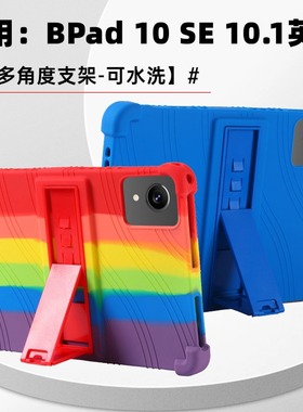 适用 BNCF奔福BPad10 Se 平板电脑保护套 防摔10.1英寸支架全包防摔硅胶软套