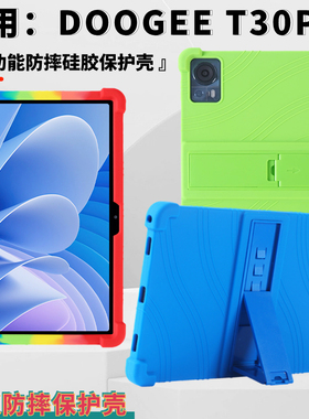 适用DOOGEE T30Pro平板保护壳 道格T30 Ultra防摔硅胶带支架11寸简约大气保护壳