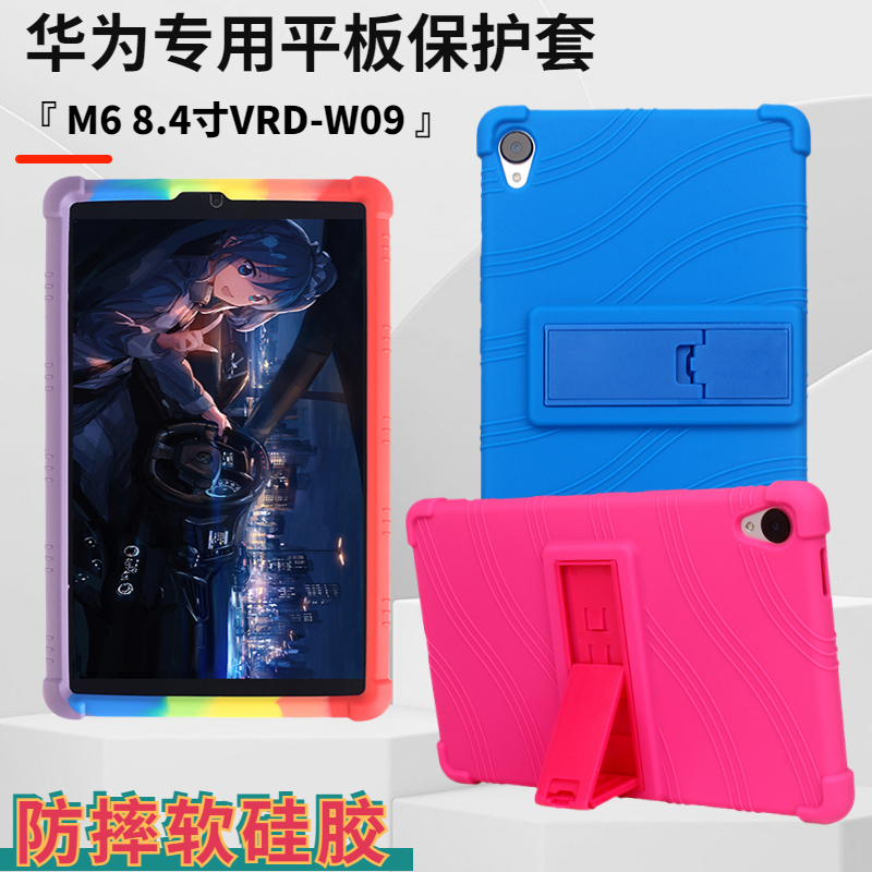 适用华为M6 8.4寸平板保护套2019新款VRD-W09硅胶防摔保护壳支架