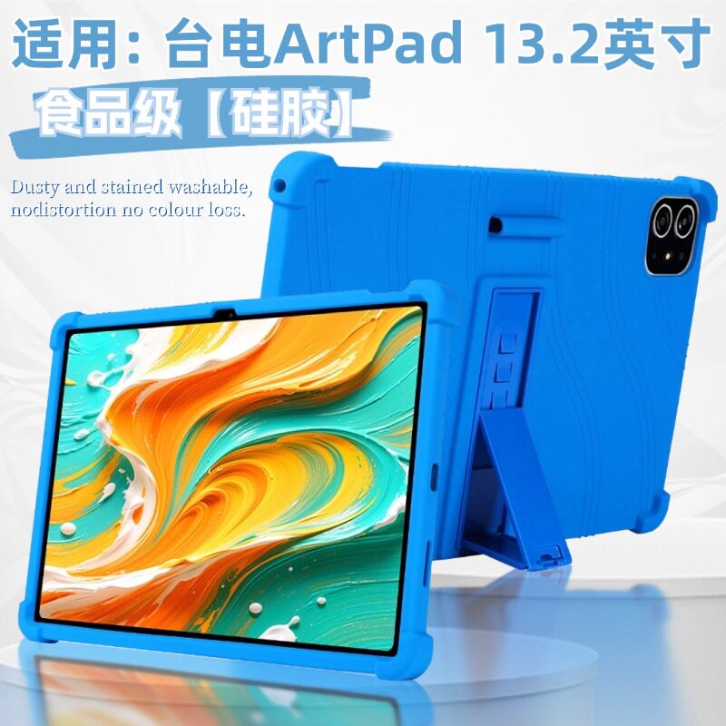 适用于台电ArtPad 13.2英寸保护套2026新款平板【TLA005】硅胶防摔支架软壳13.2英寸