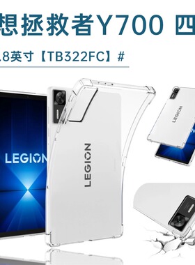 适用联想拯救者Y700四代保护套y700 4代8.8寸平板保护壳2025款AI游戏平板外壳TB322FC全包高透防摔气囊