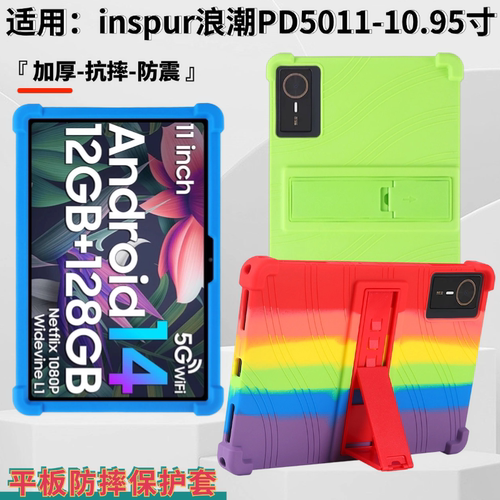 适用inspur浪潮PD5011学习机保护套10.95英寸中国移动云平板气囊防摔软壳支架硅胶套