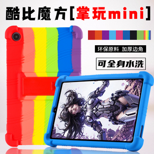 适用酷比魔方掌玩mini保护壳8.4英寸全包软套支撑简约防摔外壳