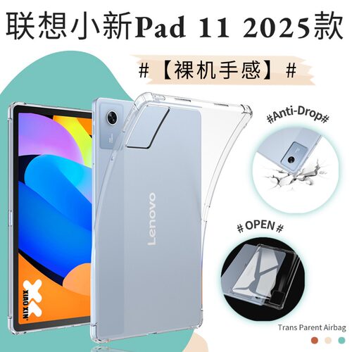 适用2025联想小新pad11保护套透明四角气囊防摔新款11英寸无盖外壳TB335FC软壳硅胶全包轻薄超薄无盖保护壳