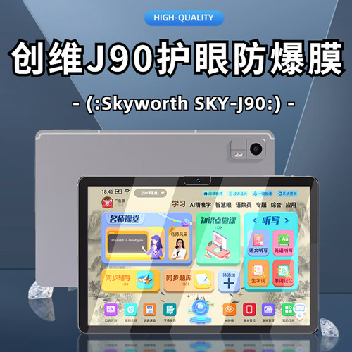 适用创维SKY-J90平板电脑钢化膜10.1寸学习机SKY-H80防爆贴膜防指纹护眼