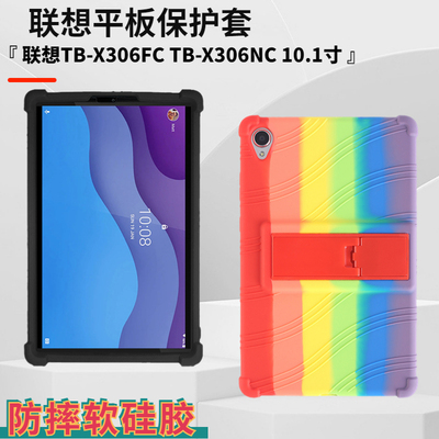 联想TB-X306FC平板保护套硅胶