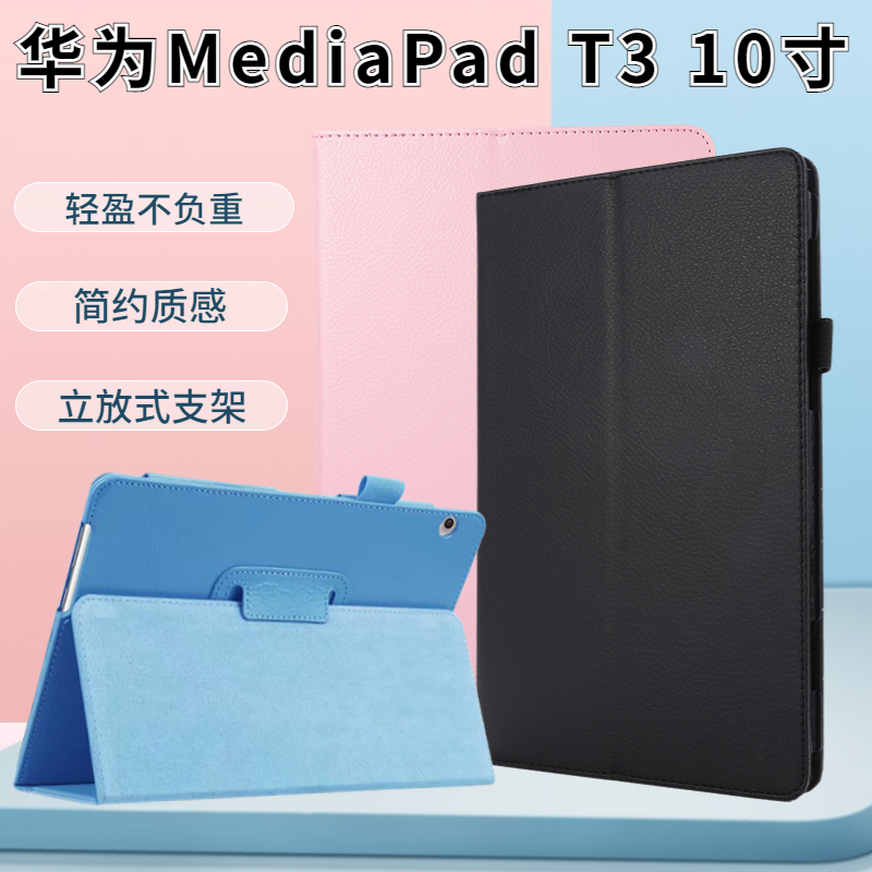 适用华为Mediapad T3 10寸专享版保护套BZA-L00/W00皮套平板外壳-封面