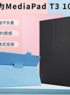 适用华为Mediapad T3 10寸专享版保护套BZA-L00/W00皮套平板外壳