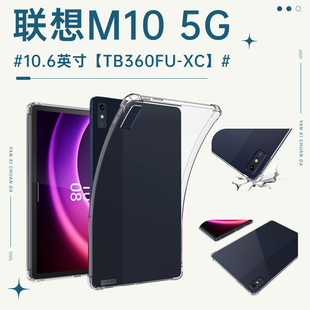 适用联想Tab M10 5G平板保护套10.6英寸透明简约防摔气囊保护壳TB360FU-XC