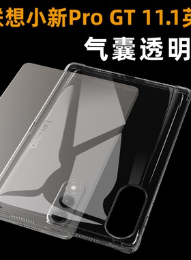 适用2025联想小新平板Pro GT保护套11.1寸小新progt平板透明保护壳TB710FU小新padprogt气囊防摔全包硅胶软壳