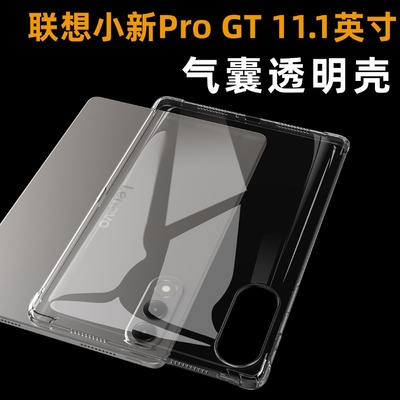 适用2025联想小新平板Pro GT保护套11.1寸小新progt平板透明保护壳TB710FU小新padprogt气囊防摔全包硅胶软壳