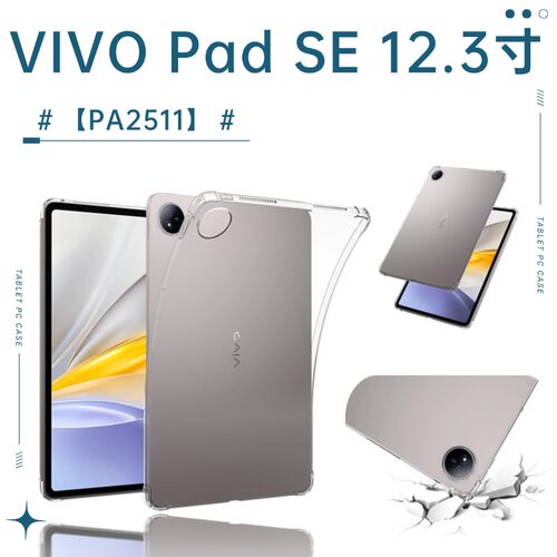 适用vivo Pad SE12.3寸保护套PA2511气囊防摔vivopadse12.3软壳vivopad se12.3全包平板电脑vivo后盖外壳