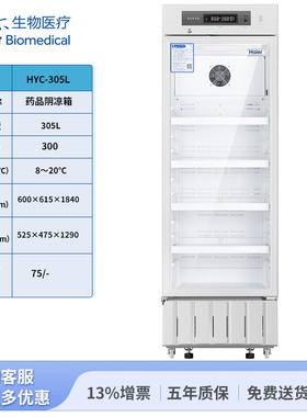 海尔生物药品阴凉冰箱 8-20度HYC-305L药品阴凉箱(GSP) -海尔