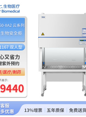 海尔生物半排生物安全柜 HR1360-IIA2 云系列 宽1167 双人型-海尔