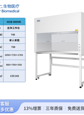 海尔生物洁净工作台 单人单面  垂直送风 HCB-900VK-海尔