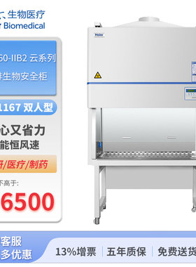 海尔生物全排生物安全柜 HR1360-IIB2 云系列 宽1167 双人型-海尔