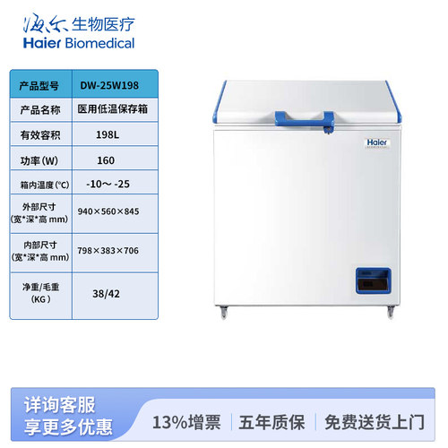 海尔生物医疗医用冰箱 -25度低温 DW-25W198 医用低温保存箱-海尔