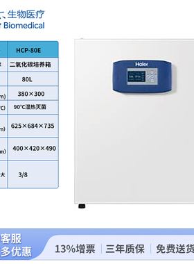HCP-80E 二氧化碳培养箱-海尔生物医疗