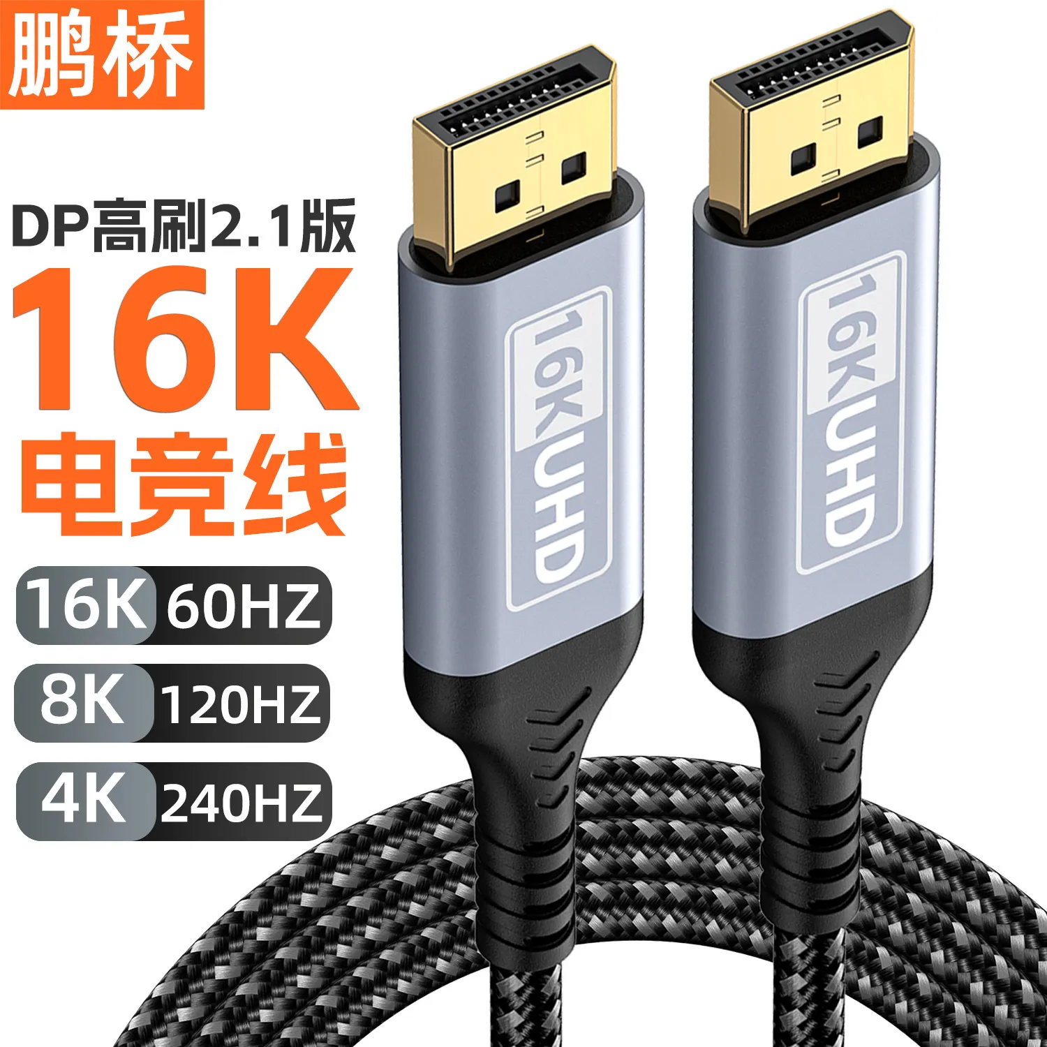 DP满血线2.1版16K电竞高清线8K4K240Hz兼容DP1.4显卡显示器连接线