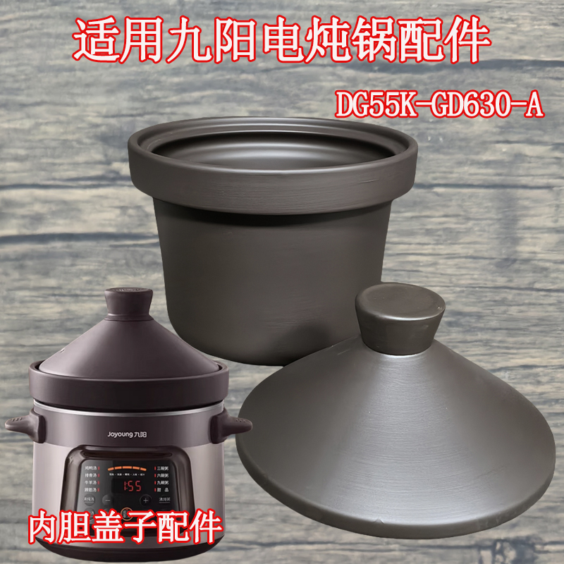 5.5L升适用九阳电炖锅配件 DG55K-GD630紫砂锅内胆煲汤砂锅胆盖子