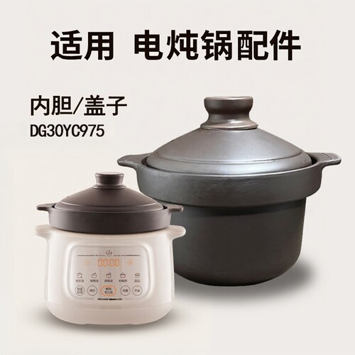 美魅紫适用苏泊尔3L电炖锅 DG30YC975紫砂内胆炖汤锅盖子家用配件