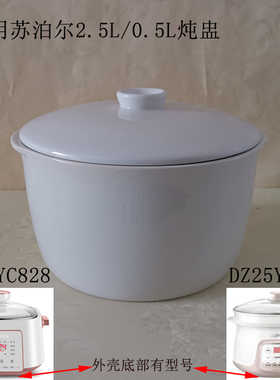 2.5L/0.5L适用苏泊尔DZ25YC82831隔水电炖炖锅炖盅内胆锅盖子配件