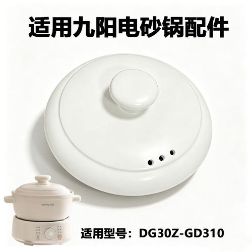 适用九阳电砂锅盖子配件