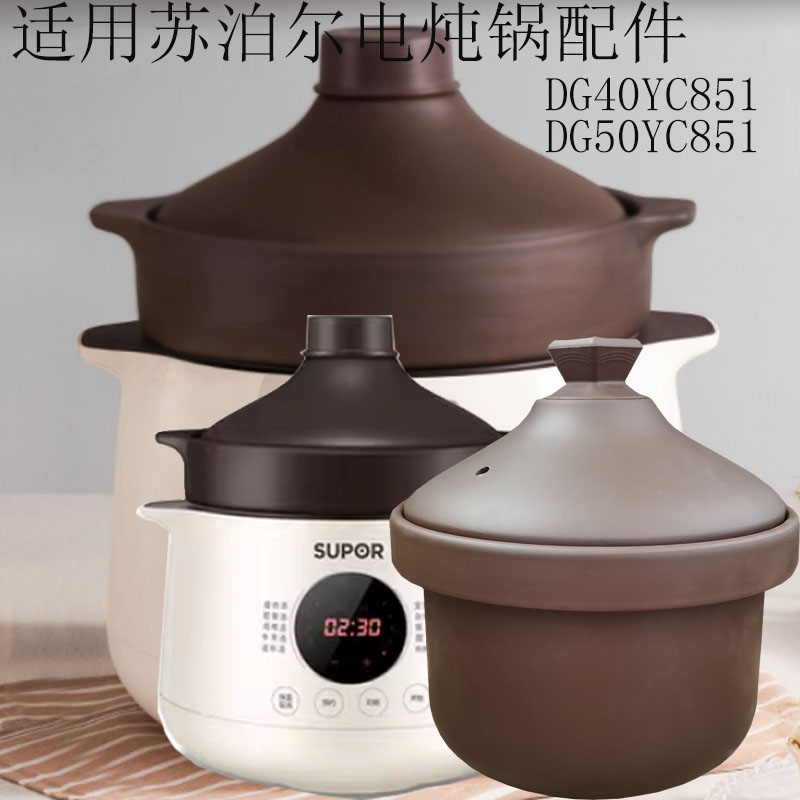 45L适用苏泊尔电炖锅配件DG50YC851/DG40YC851紫砂锅内胆砂锅盖子