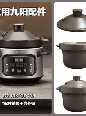 4L升适用九阳电炖锅DG40K-GD419内胆盖子配件 锅胆赤陶上盖紫砂胆