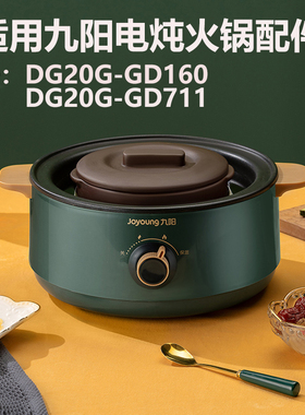 2L适用九阳电炖火锅配件 DG20G-GD160/711隔水炖盅内胆锅盖子紫砂
