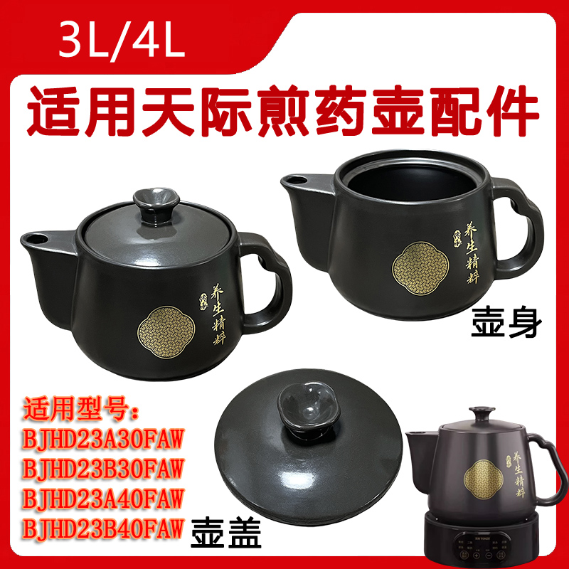 3L4L适用天际煎药壶陶瓷内胆盖子