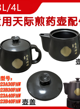 3L4升适用天际煎药壶BJHD23A30FAW/BJHD23B40FAW养生壶陶瓷内胆盖