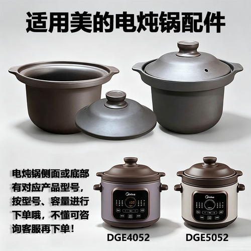 4L5L适用美的电炖锅配件 DGE4052紫砂内胆煲汤锅砂锅5052内胆盖子