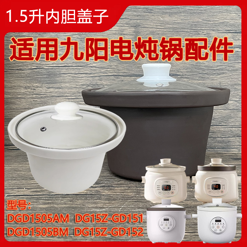 适用九阳电炖锅配件 DG15Z-GD1512紫砂内胆盖 DGD1505ABM煲汤锅
