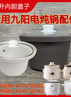 适用九阳电炖锅配件 DG15Z-GD1512紫砂内胆盖 DGD1505ABM煲汤锅