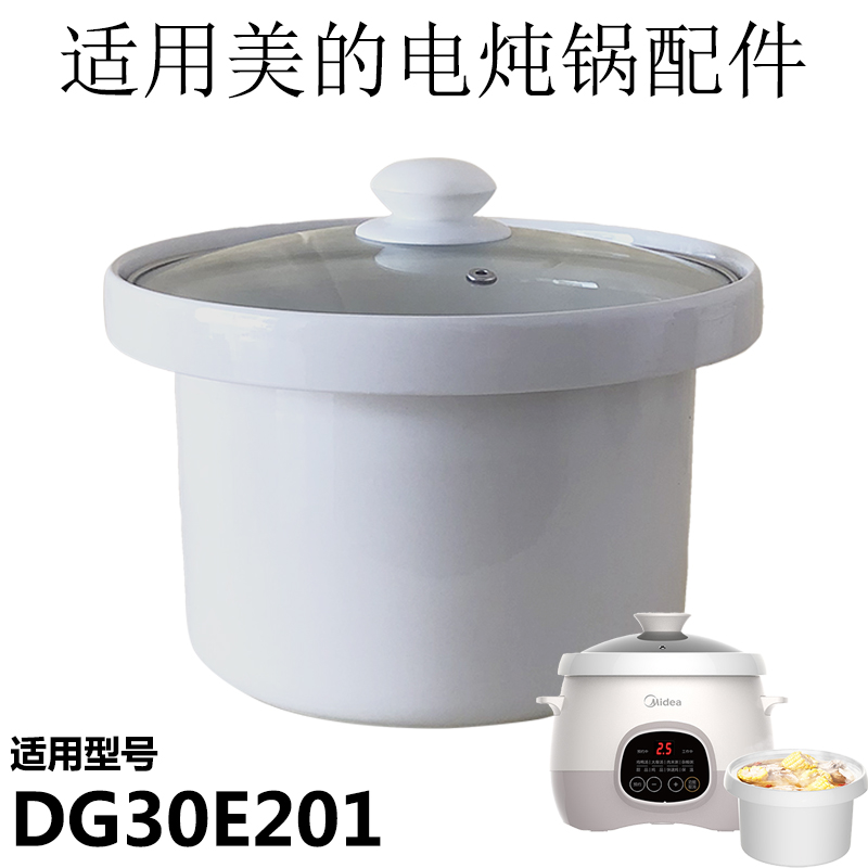 3L适用美的电炖锅内胆配件DG30E201陶瓷内胆电炖砂锅胆盖玻璃盖子