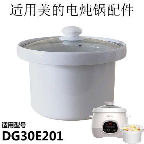 电炖锅内胆陶瓷内胆DG30E201盖子