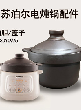 适用苏泊尔3L升电炖锅 DG30YC975紫砂内胆炖汤锅盖子家用通用配件