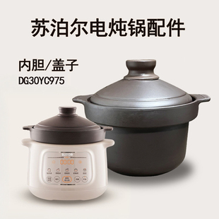 适用苏泊尔3L升电炖锅 DG30YC975紫砂内胆炖汤锅盖子家用通用配件