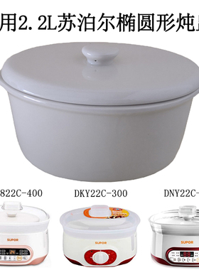 2.2l升适用苏泊尔隔水电炖锅DNY822C/DKY22C炖盅陶瓷内胆盖子配件
