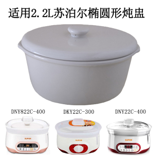 2.2l升适用苏泊尔隔水电炖锅DNY822C DKY22C炖盅陶瓷内胆盖子配件