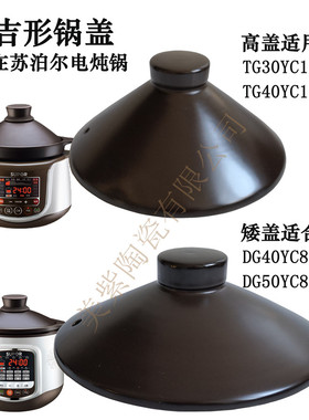 34L适用苏泊尔TG340YC1/DG450YC8电炖锅锅盖电炖砂锅内胆盖子配件