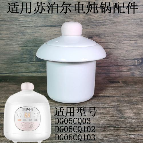0.5L适用苏泊尔电炖锅DG05CQ103宝宝辅食锅102陶瓷内胆小盖子配件
