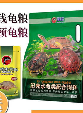 海豚龟粮金钱龟粮黑颈龟粮黄缘盒龟饲料增色龟粮发色龟料三线龟料