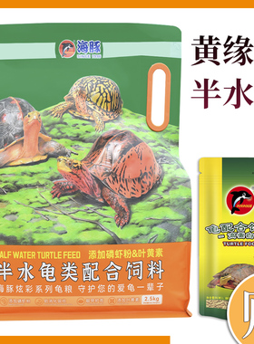 海豚饲料黄缘盒龟饲料黄缘龟粮台缘龟粮安缘龟饲料养殖场用龟饲料