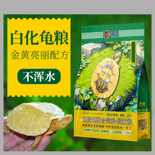 海豚白化龟配合饲料金黄靓丽增色