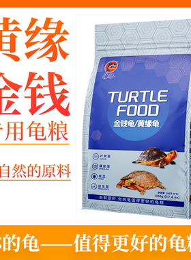 黄缘龟粮黄缘龟饲料黄缘盒龟专用龟料金钱龟粮饲料安缘台缘龟料
