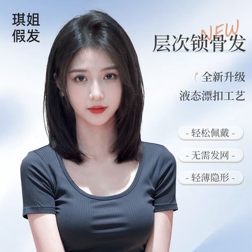 【夏季上新现货高层次锁骨发】琪姐假发女无边液态隐形无痕全真发