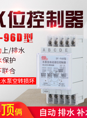 孰光 DF-96D导轨 缺水保护全自动水位控制器 液位水泵控制器220V